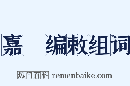 嘉祐编敕组词是什么意思的图片